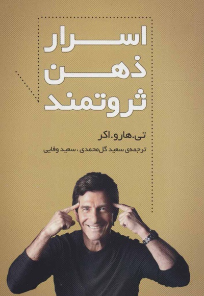اسرار ذهن ثروتمند